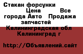 Стакан форсунки N14/M11 3070486 › Цена ­ 970 - Все города Авто » Продажа запчастей   . Калининградская обл.,Калининград г.